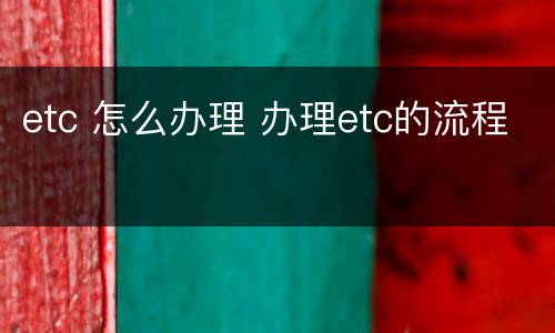 etc 怎么办理 办理etc的流程