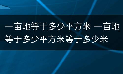 一亩地等于多少平方米 一亩地等于多少平方米等于多少米