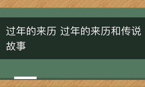 过年的来历 过年的来历和传说故事