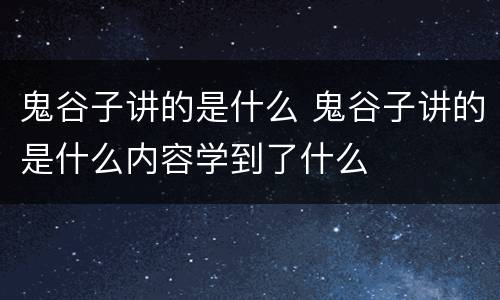 鬼谷子讲的是什么 鬼谷子讲的是什么内容学到了什么