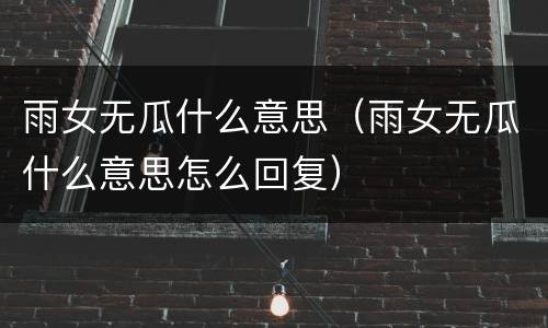 雨女无瓜什么意思（雨女无瓜什么意思怎么回复）