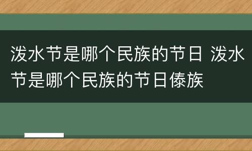 泼水节是哪个民族的节日 泼水节是哪个民族的节日傣族