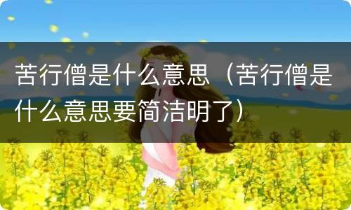 苦行僧是什么意思（苦行僧是什么意思要简洁明了）