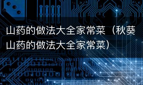 山药的做法大全家常菜（秋葵山药的做法大全家常菜）