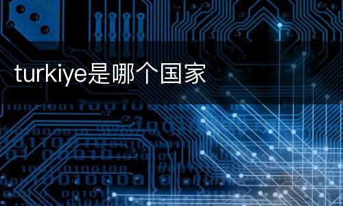 turkiye是哪个国家