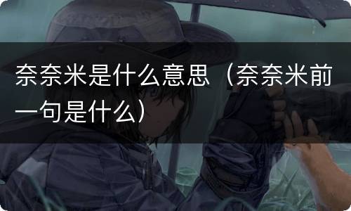 奈奈米是什么意思（奈奈米前一句是什么）