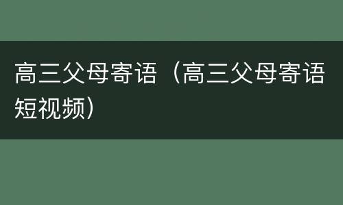 高三父母寄语（高三父母寄语短视频）