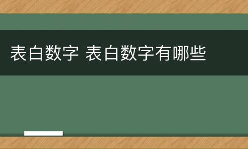 表白数字 表白数字有哪些