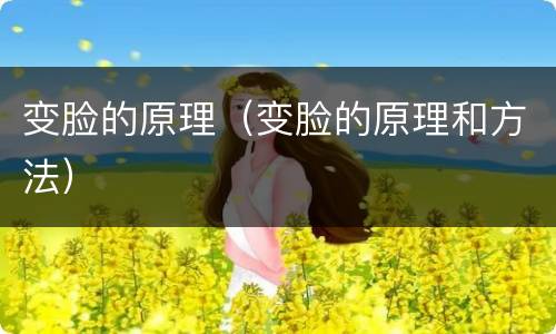 变脸的原理（变脸的原理和方法）