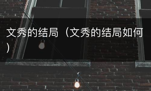 文秀的结局（文秀的结局如何）