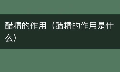 醋精的作用（醋精的作用是什么）