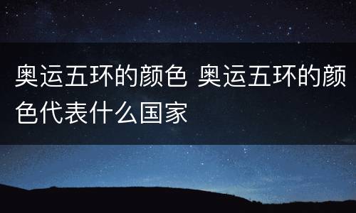 奥运五环的颜色 奥运五环的颜色代表什么国家
