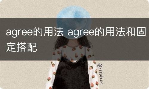 agree的用法 agree的用法和固定搭配