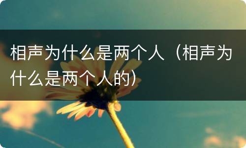 相声为什么是两个人（相声为什么是两个人的）