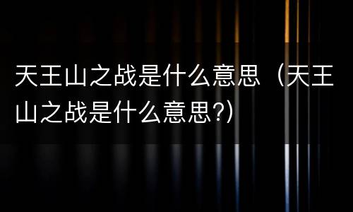 天王山之战是什么意思（天王山之战是什么意思?）