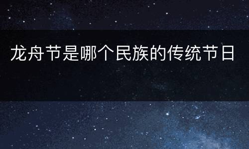 龙舟节是哪个民族的传统节日