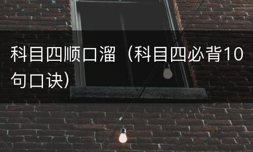 科目四顺口溜（科目四必背10句口诀）