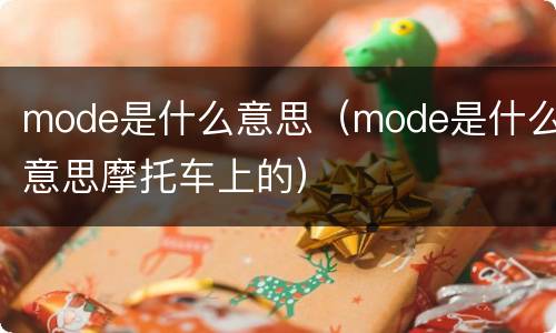 mode是什么意思（mode是什么意思摩托车上的）