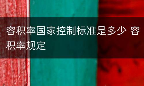 容积率国家控制标准是多少 容积率规定
