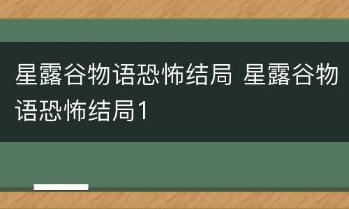 星露谷物语恐怖结局 星露谷物语恐怖结局1