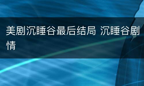 美剧沉睡谷最后结局 沉睡谷剧情