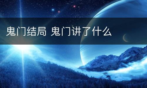 鬼门结局 鬼门讲了什么