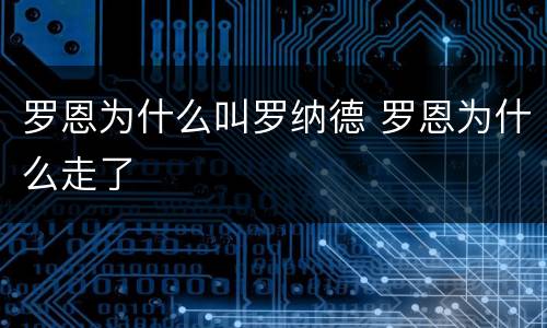 罗恩为什么叫罗纳德 罗恩为什么走了
