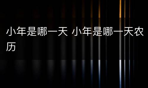 小年是哪一天 小年是哪一天农历