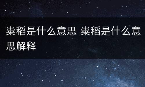 粜稻是什么意思 粜稻是什么意思解释