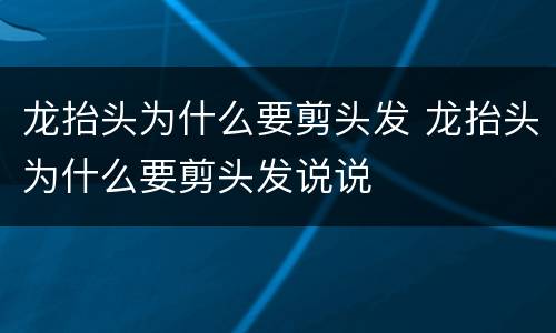 龙抬头为什么要剪头发 龙抬头为什么要剪头发说说