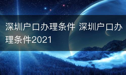 深圳户口办理条件 深圳户口办理条件2021