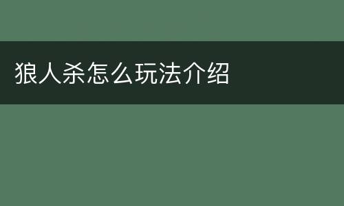 狼人杀怎么玩法介绍