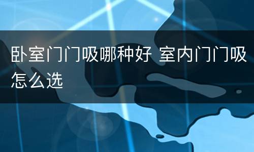 卧室门门吸哪种好 室内门门吸怎么选