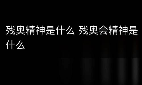 残奥精神是什么 残奥会精神是什么