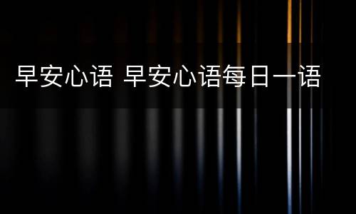 早安心语 早安心语每日一语