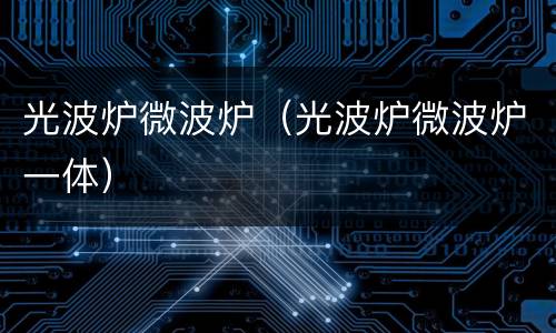 光波炉微波炉（光波炉微波炉一体）