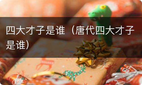 四大才子是谁（唐代四大才子是谁）