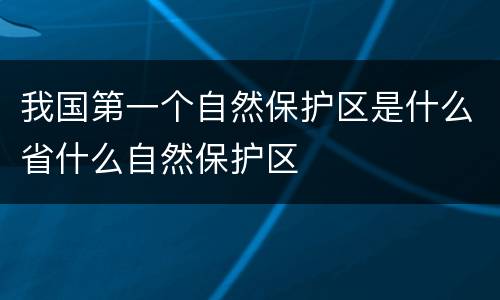 我国第一个自然保护区是什么省什么自然保护区