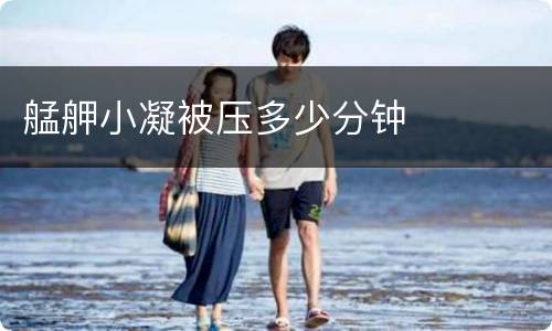 艋舺小凝被压多少分钟
