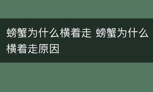 螃蟹为什么横着走 螃蟹为什么横着走原因