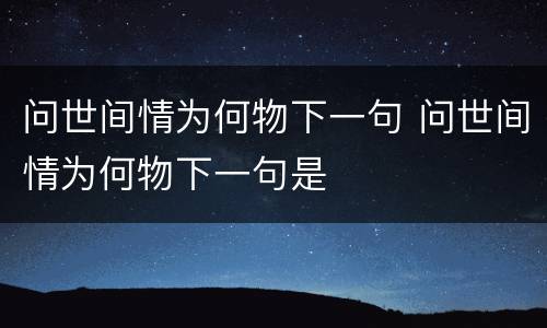问世间情为何物下一句 问世间情为何物下一句是