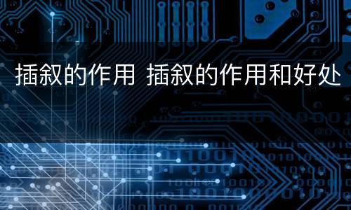 插叙的作用 插叙的作用和好处