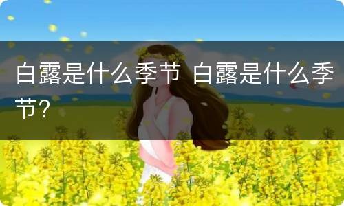 白露是什么季节 白露是什么季节?