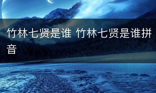 竹林七贤是谁 竹林七贤是谁拼音