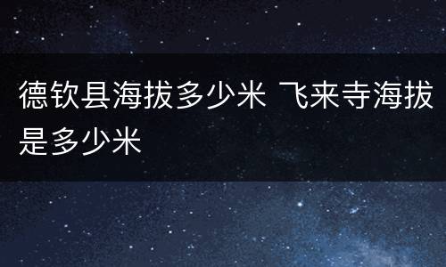 德钦县海拔多少米 飞来寺海拔是多少米
