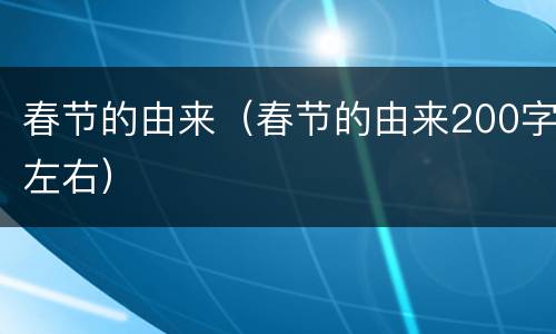 春节的由来（春节的由来200字左右）