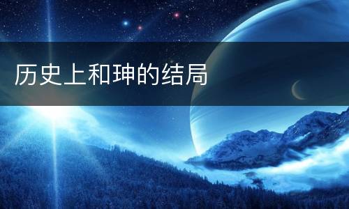 历史上和珅的结局