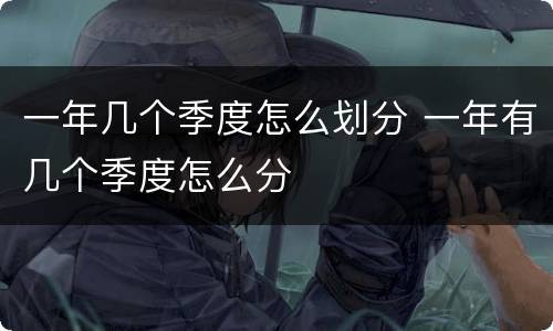 一年几个季度怎么划分 一年有几个季度怎么分