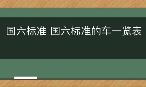 国六标准 国六标准的车一览表