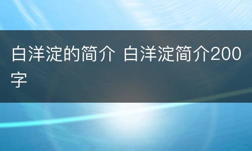 白洋淀的简介 白洋淀简介200字